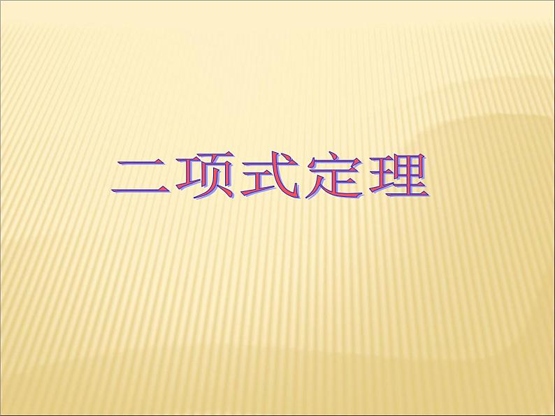 沪教版（上海）数学高三上册-16.5 二项式定理_6（课件）第1页