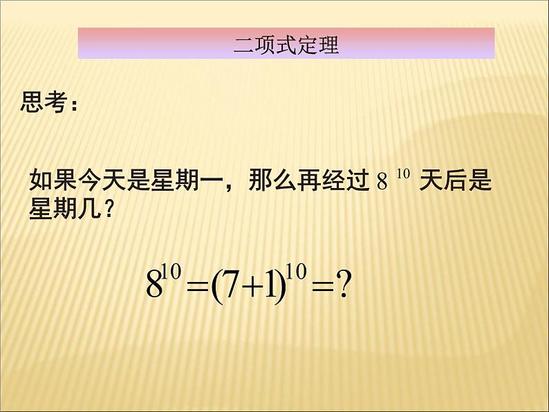 沪教版（上海）数学高三上册-16.5 二项式定理_6（课件）第7页