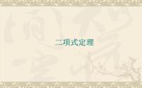 高中数学沪教版高中三年级  第一学期16.5二项式原理课堂教学课件ppt