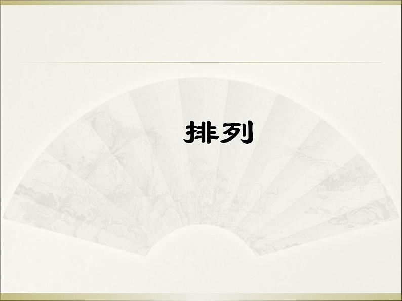 沪教版（上海）数学高三上册-16.2 排列（课件）01