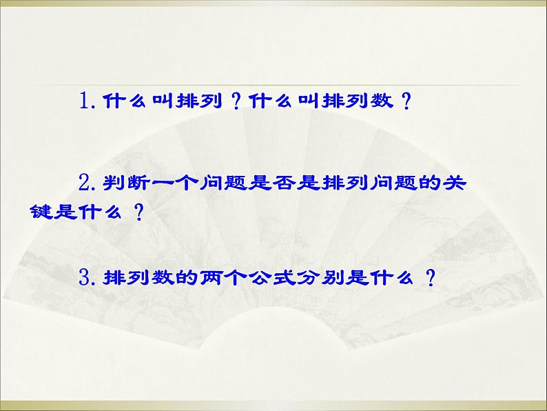 沪教版（上海）数学高三上册-16.2 排列（课件）02