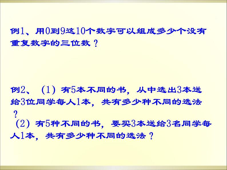 沪教版（上海）数学高三上册-16.2 排列（课件）03
