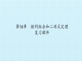 沪教版（上海）数学高三上册-第16章  排列组合和二项式定理 复习（课件）