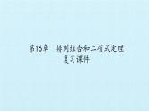 沪教版（上海）数学高三上册-第16章  排列组合和二项式定理 复习（课件）