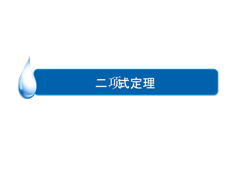 沪教版（上海）数学高三上册-16.5 二项式定理_8（课件）01
