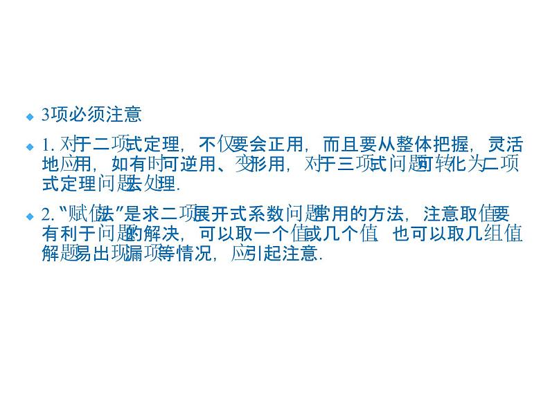 沪教版（上海）数学高三上册-16.5 二项式定理_8（课件）05