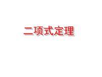 2020-2021学年16.5二项式原理教案配套课件ppt