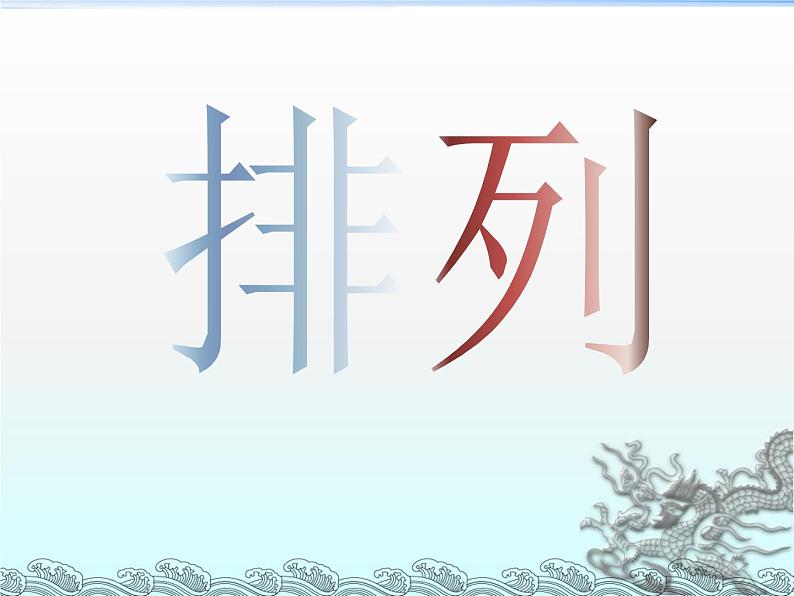 沪教版（上海）数学高三上册-16.2 排列_（课件）第1页