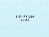 沪教版（上海）数学高三上册-第15章 简单几何体 复习（课件）