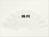 沪教版（上海）数学高三上册-16.2 排列_5（课件）