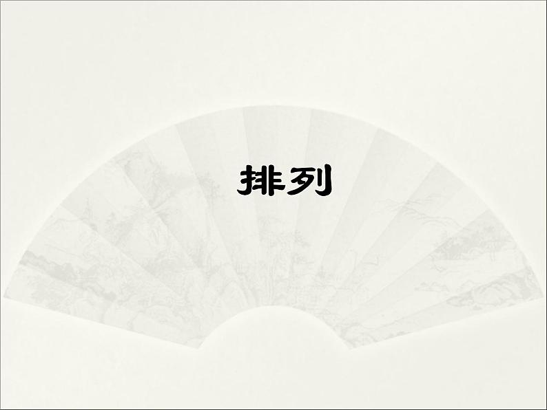 沪教版（上海）数学高三上册-16.2 排列_5（课件）第1页