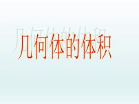 数学高中三年级  第一学期15.5几何体的体积课文内容ppt课件