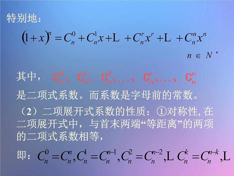 沪教版（上海）数学高三上册-16.5 二项式定理_9（课件）第3页