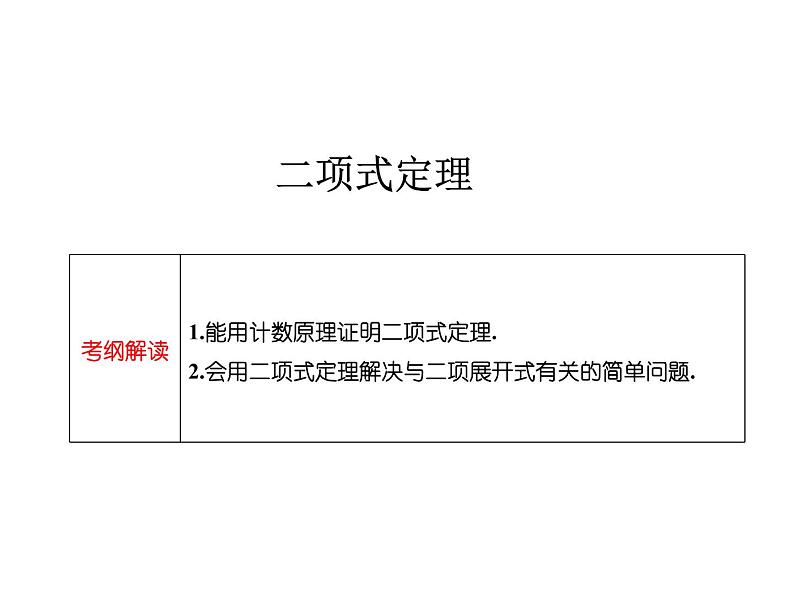 沪教版（上海）数学高三上册-16.5 二项式定理_21（课件）01