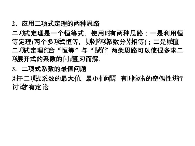 沪教版（上海）数学高三上册-16.5 二项式定理_21（课件）06