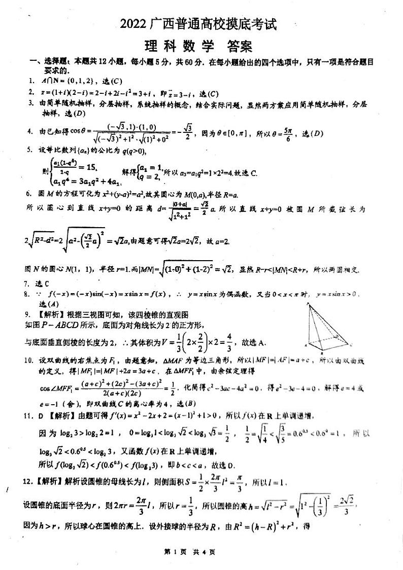 2022届广西普通高校高三上学期9月摸底考试数学（理）试题（PDF版）01