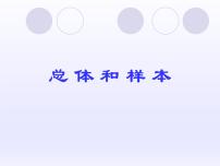 2021学年18.1总体和样本教学课件ppt