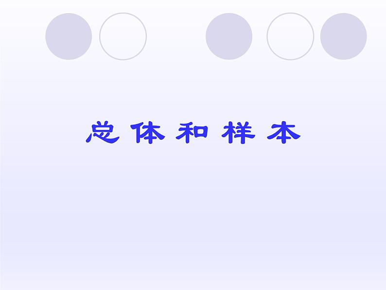 沪教版（上海）数学高三下册-18.1 总体和样本_（课件）第1页