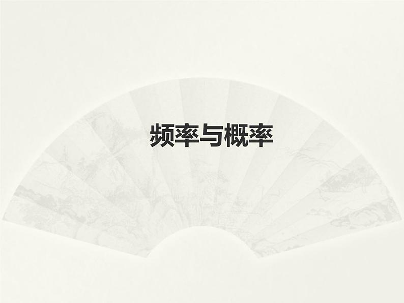 沪教版（上海）数学高三下册-17.2 频率与概率_3（课件）第1页