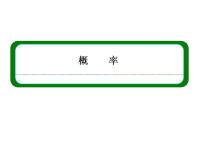 高中数学沪教版高中三年级  第二学期17.2频率与概率集体备课课件ppt