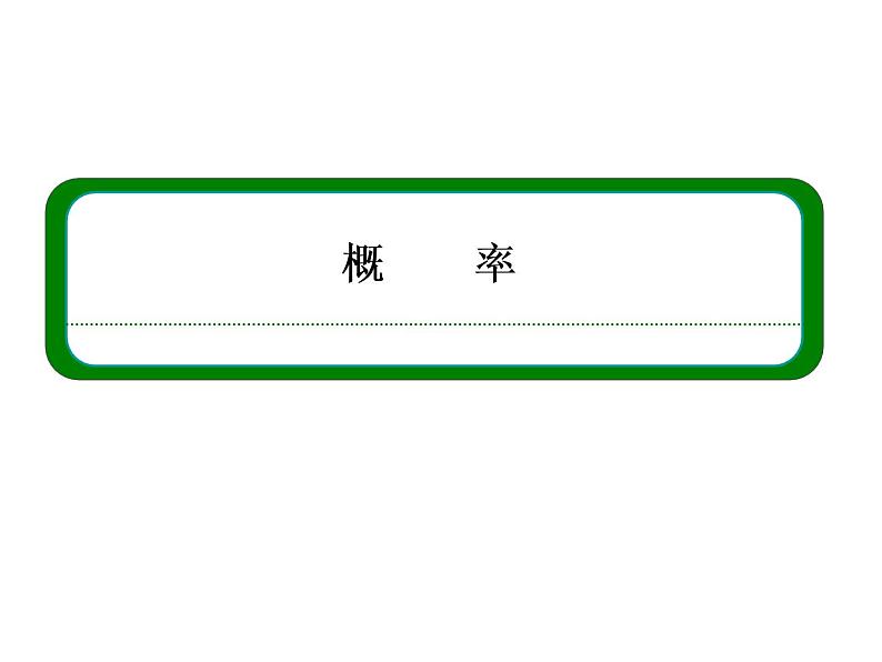 沪教版（上海）数学高三下册-17.2 频率与概率_2（课件）第1页