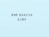 沪教版（上海）数学高三下册-第18章 基本统计方法 复习（课件）