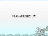 沪教版（上海）数学高三上册-16.2 排列_3（课件）