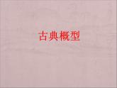 沪教版（上海）数学高三下册-17.1 古典概型_6（课件）