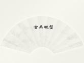 沪教版（上海）数学高三下册-17.1 古典概型_4（课件）