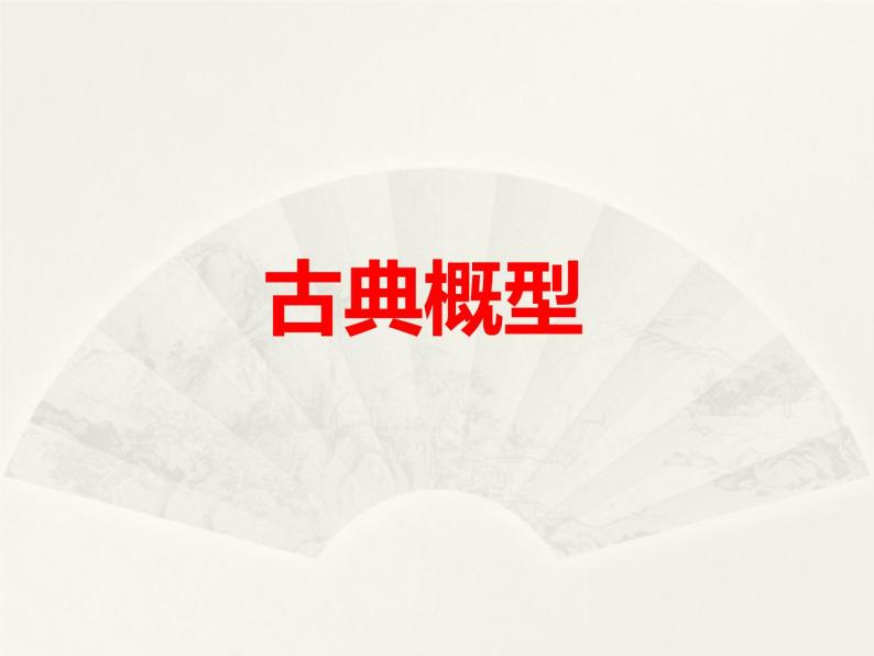 沪教版（上海）数学高三下册-17.1 古典概型_7（课件）01