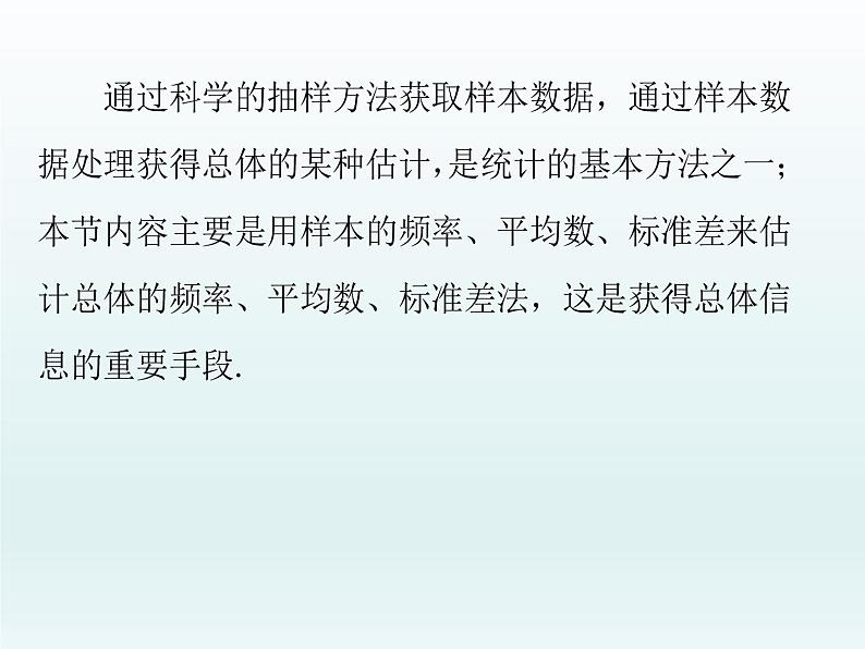 沪教版（上海）数学高三下册-18.3 统计估计_（课件）02