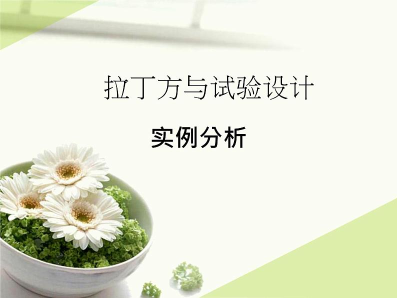 沪教版（上海）数学高三下册-18.4 实例分析_2（课件）第1页