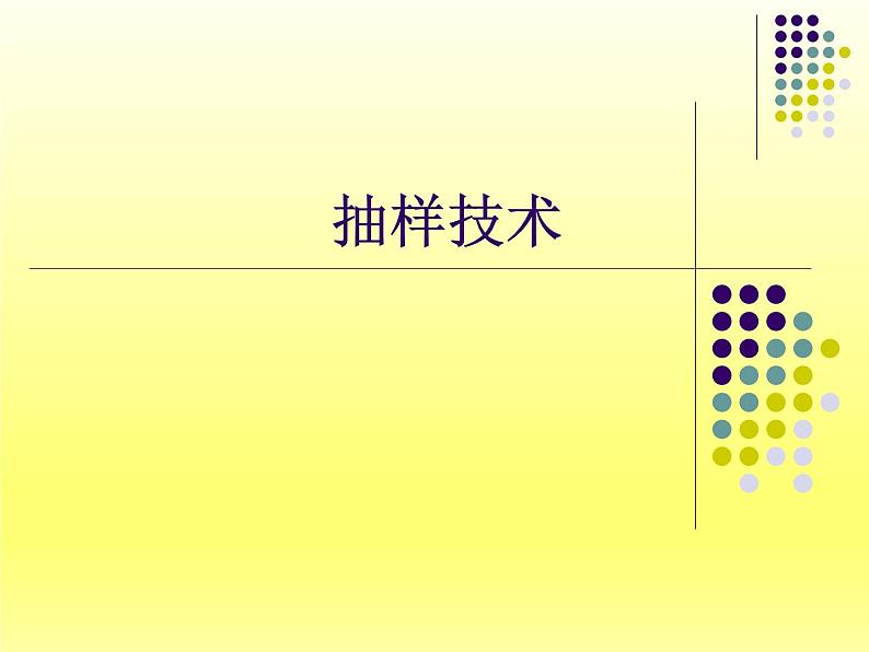 沪教版（上海）数学高三下册-18.2 抽样技术_（课件）第1页