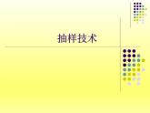 沪教版（上海）数学高三下册-18.2 抽样技术_（课件）