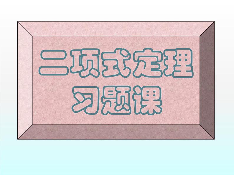 沪教版（上海）数学高三上册-16.5 二项式定理_1（课件）01