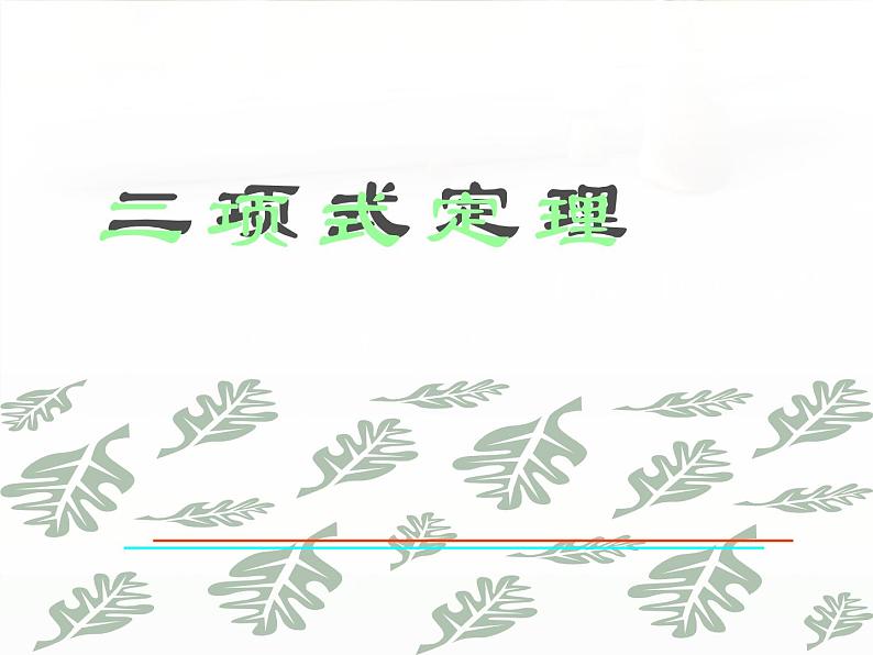 沪教版（上海）数学高三上册-16.5 二项式定理_课件801