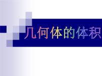 高中数学沪教版高中三年级  第一学期15.5几何体的体积课文配套ppt课件