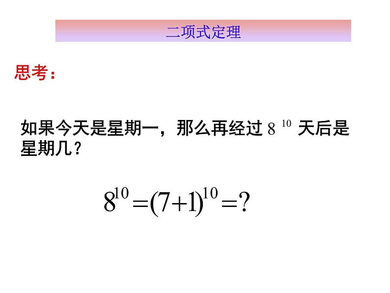 沪教版（上海）数学高三上册-16.5 二项式定理_课件7第7页