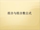 沪教版（上海）数学高三上册-16.4 组合_课件4