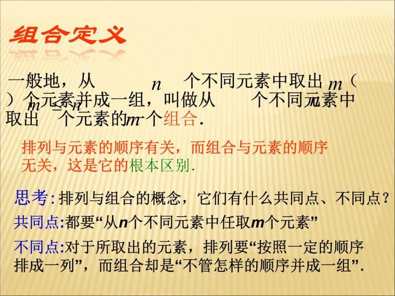 沪教版（上海）数学高三上册-16.4 组合_课件408