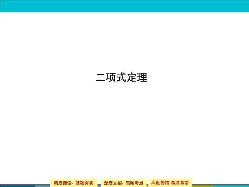 沪教版（上海）数学高三上册-16.5 二项式定理_5（课件）01