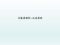 高中数学沪教版高中三年级  第一学期16.3计数原理II--加法原理教学演示ppt课件
