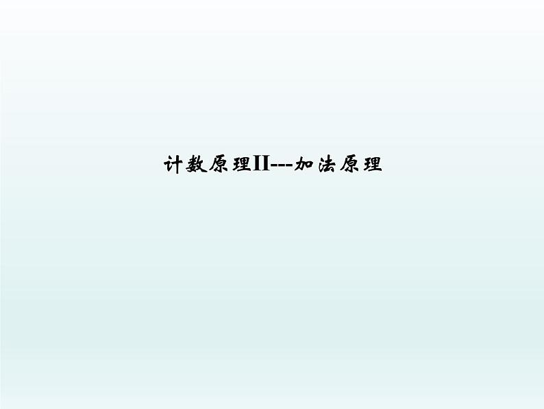 沪教版（上海）数学高三上册-16.3 计数原理II——加法原理_（课件）01