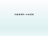 沪教版（上海）数学高三上册-16.3 计数原理II——加法原理_（课件）