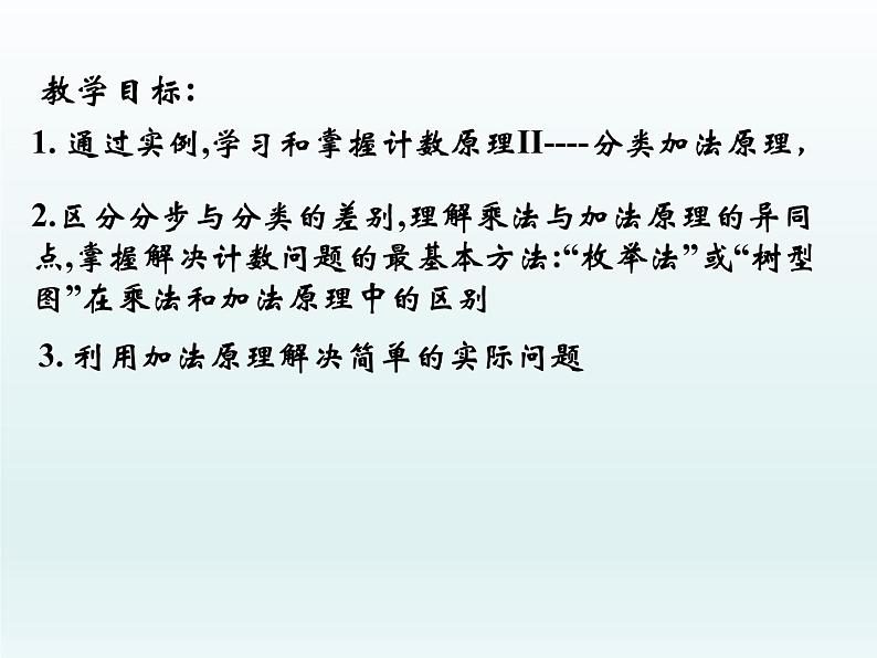 沪教版（上海）数学高三上册-16.3 计数原理II——加法原理_（课件）02