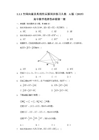 人教A版 (2019)选择性必修 第一册1.1 空间向量及其运算优秀课后复习题