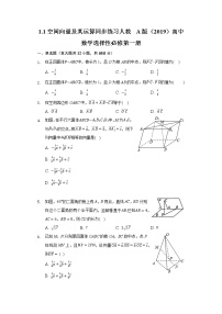 人教A版 (2019)选择性必修 第一册第一章 空间向量与立体几何1.1 空间向量及其运算优秀一课一练