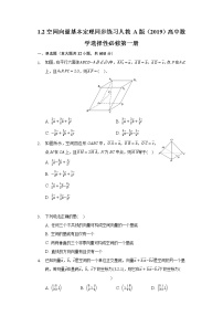 高中人教A版 (2019)1.2 空间向量基本定理精品测试题