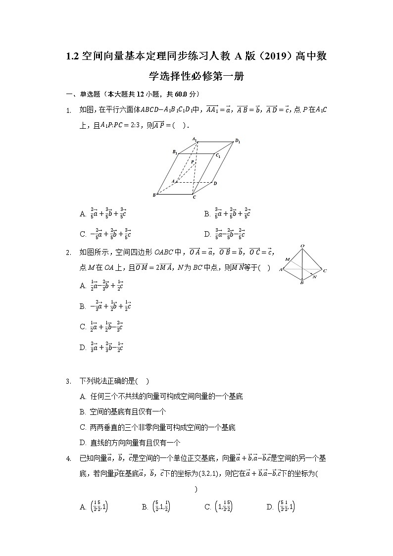 1.2空间向量基本定理 同步练习人教A版（2019）高中数学选择性必修第一册第1页