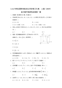 人教A版 (2019)选择性必修 第一册1.3 空间向量及其运算的坐标表示优秀同步训练题